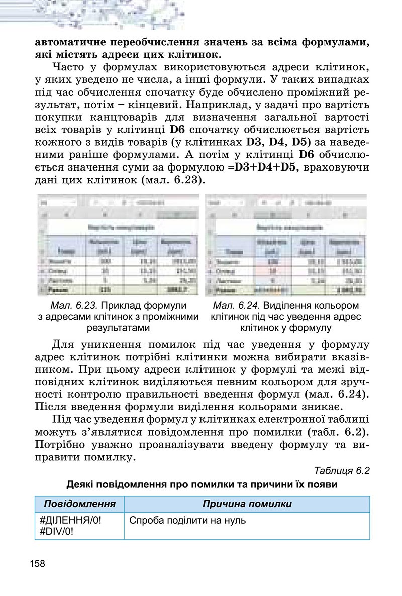 Сторінка 158 - Підручник Інформатика 6 клас Ривкінд 2023 НУШ