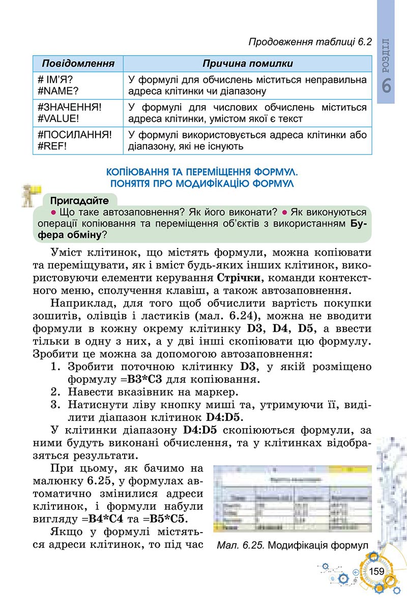 Сторінка 159 - Підручник Інформатика 6 клас Ривкінд 2023 НУШ