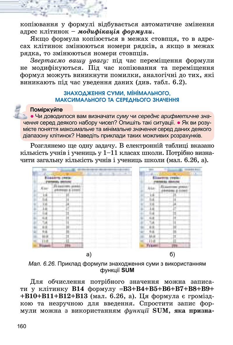 Сторінка 160 - Підручник Інформатика 6 клас Ривкінд 2023 НУШ