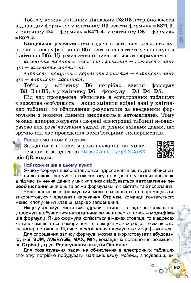 Сторінка 163 - Підручник Інформатика 6 клас Ривкінд 2023 НУШ