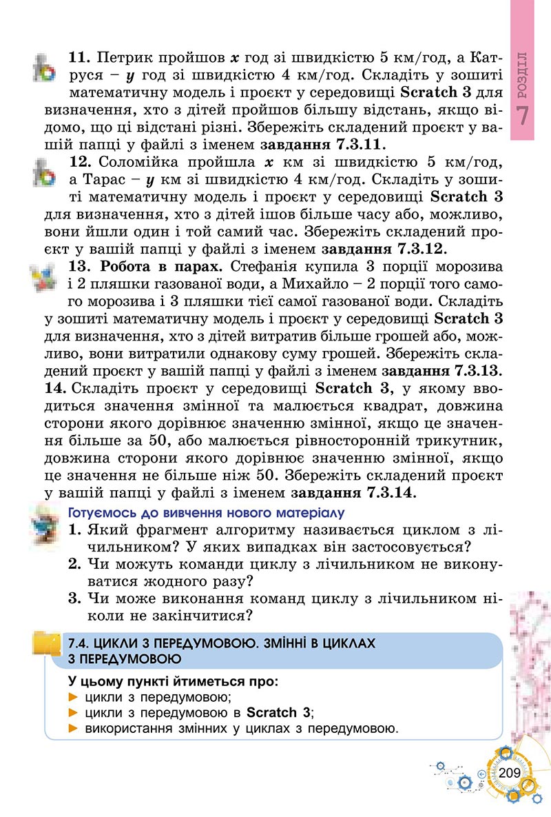 Сторінка 209 - Підручник Інформатика 6 клас Ривкінд 2023 НУШ