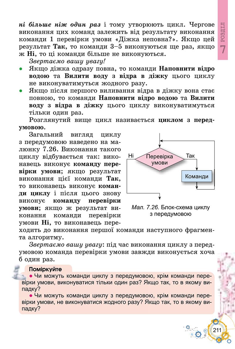 Сторінка 211 - Підручник Інформатика 6 клас Ривкінд 2023 НУШ