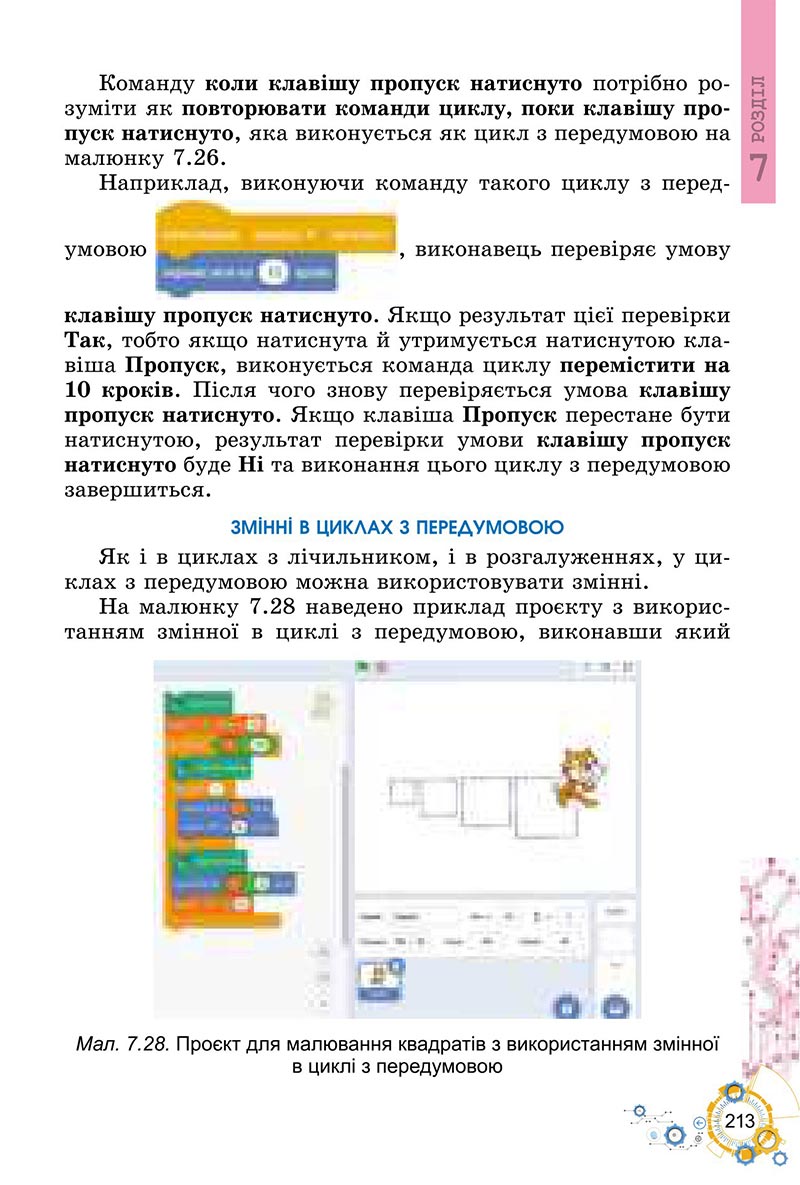 Сторінка 213 - Підручник Інформатика 6 клас Ривкінд 2023 НУШ