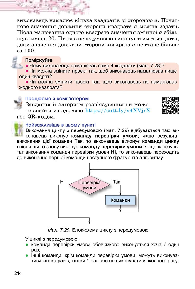 Сторінка 214 - Підручник Інформатика 6 клас Ривкінд 2023 НУШ