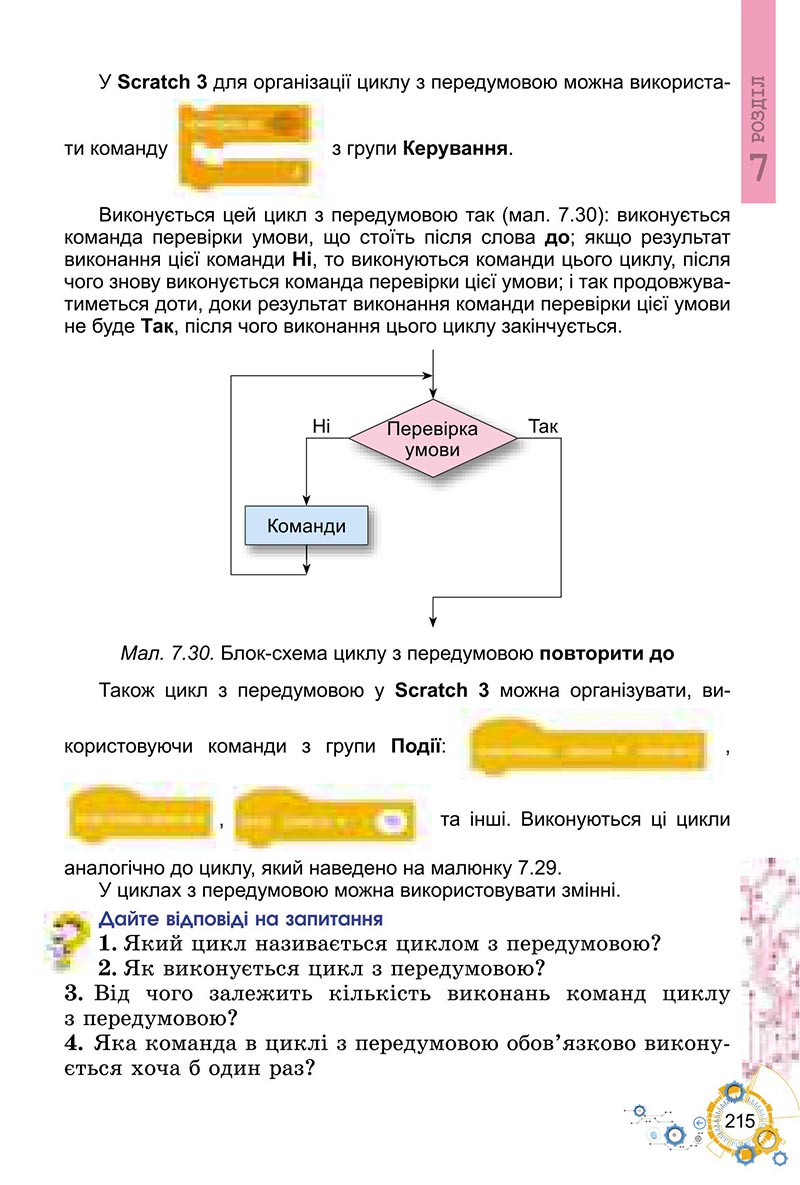 Сторінка 215 - Підручник Інформатика 6 клас Ривкінд 2023 НУШ
