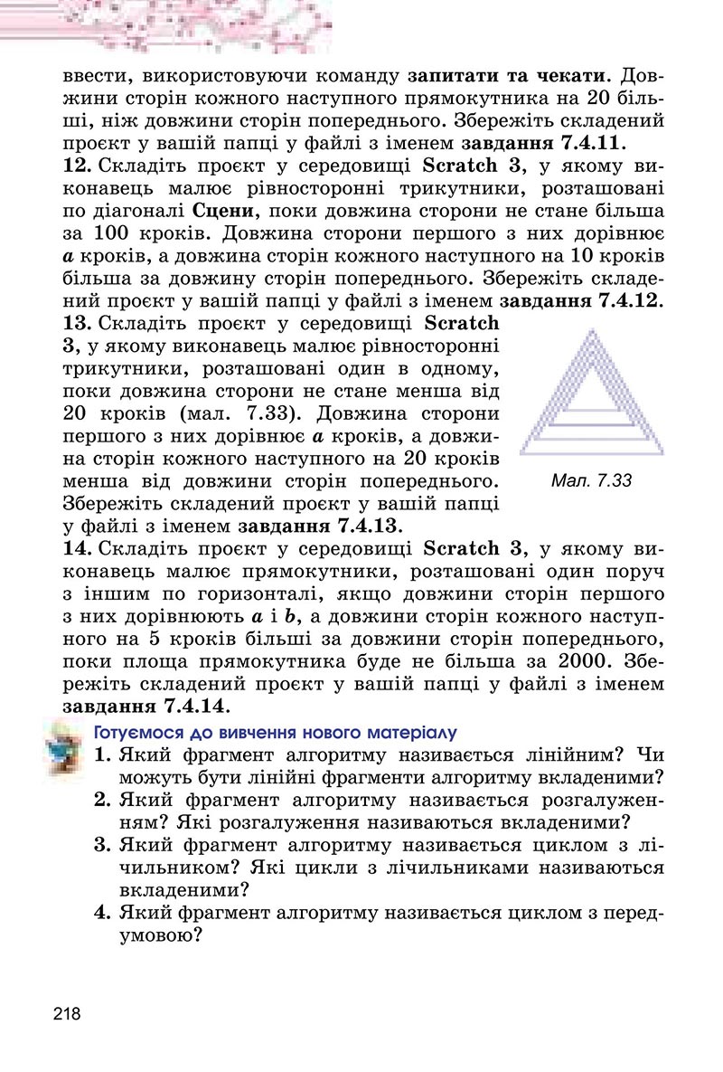 Сторінка 218 - Підручник Інформатика 6 клас Ривкінд 2023 НУШ