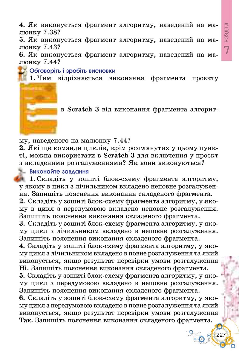 Сторінка 227 - Підручник Інформатика 6 клас Ривкінд 2023 НУШ