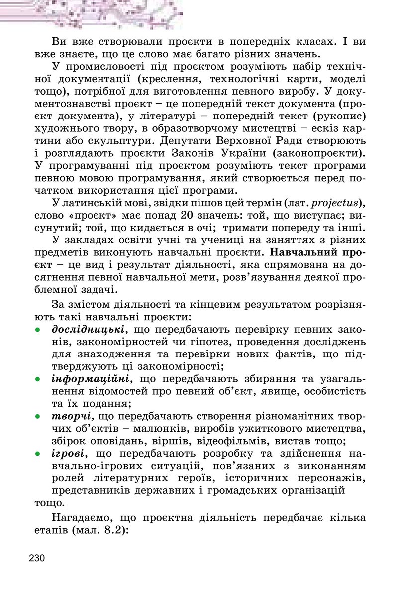 Сторінка 230 - Підручник Інформатика 6 клас Ривкінд 2023 НУШ