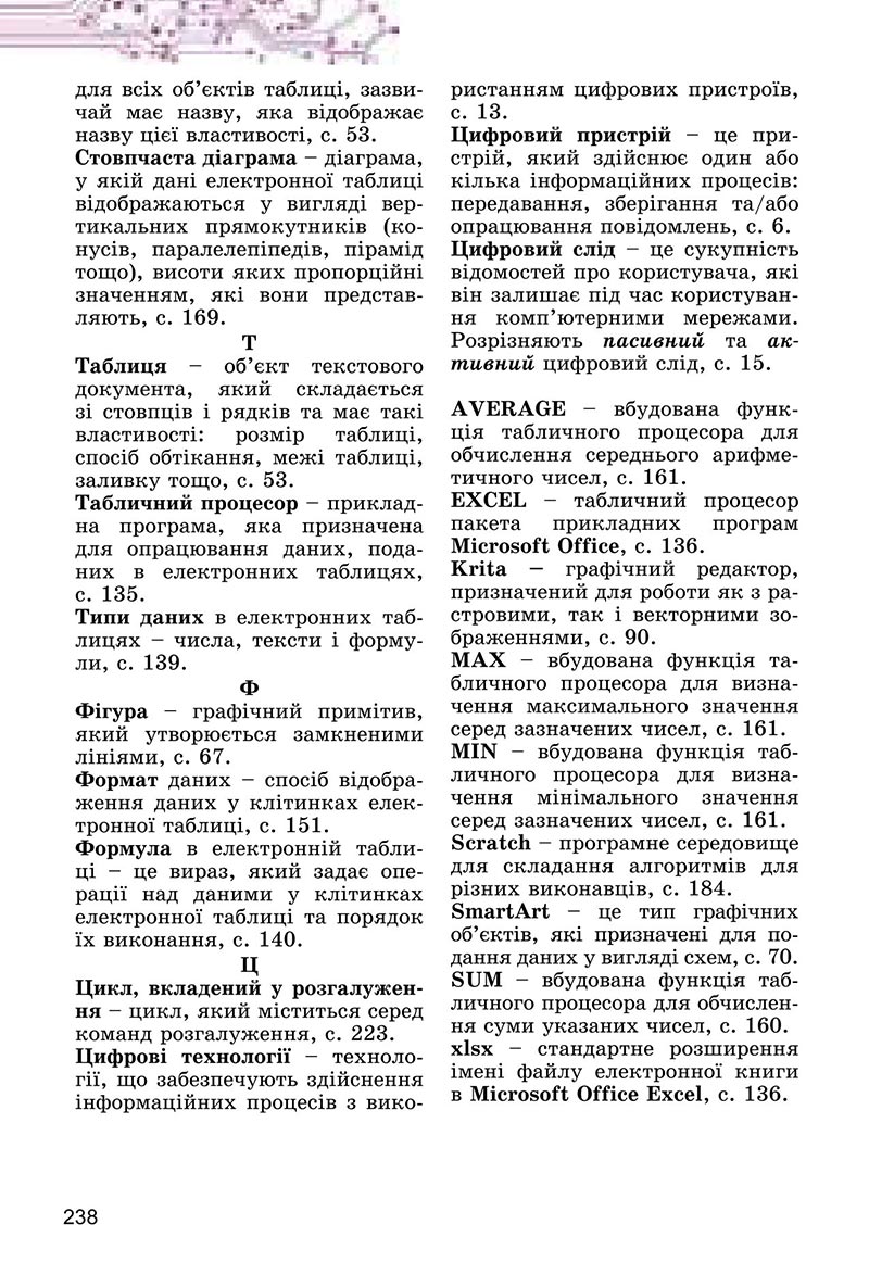 Сторінка 238 - Підручник Інформатика 6 клас Ривкінд 2023 НУШ