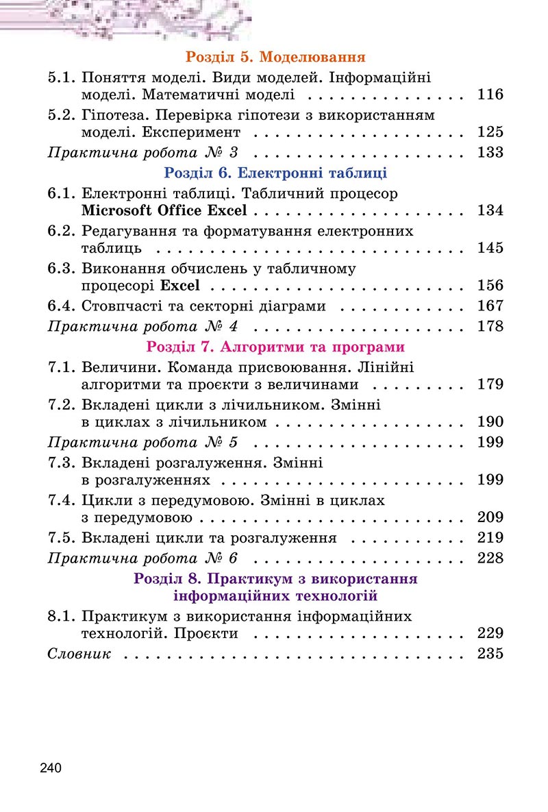 Сторінка 240 - Підручник Інформатика 6 клас Ривкінд 2023 НУШ