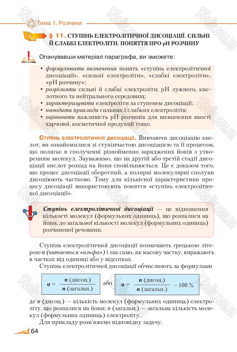 Сторінка 64 - Підручник Хімія 9 клас М.М. Савчин 2017