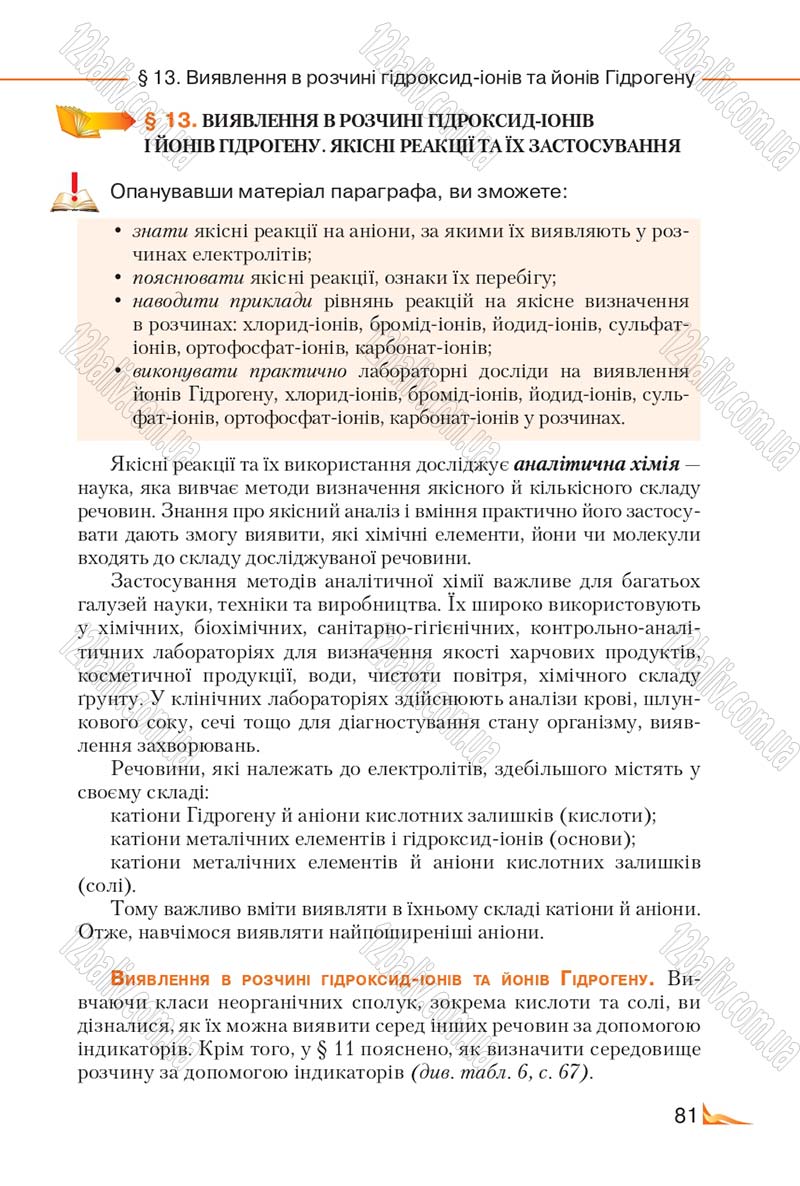 Сторінка 81 - Підручник Хімія 9 клас М.М. Савчин 2017