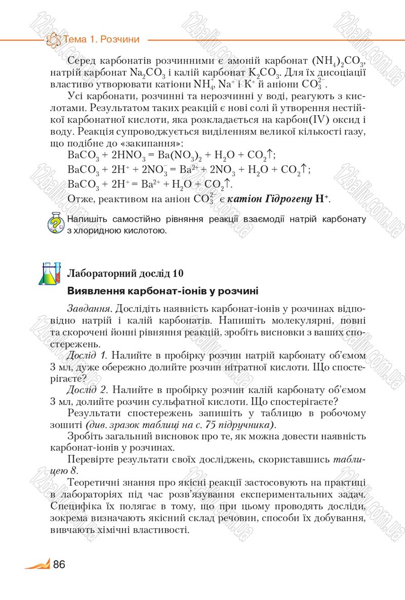 Сторінка 86 - Підручник Хімія 9 клас М.М. Савчин 2017