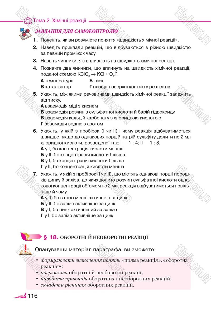 Сторінка 116 - Підручник Хімія 9 клас М.М. Савчин 2017