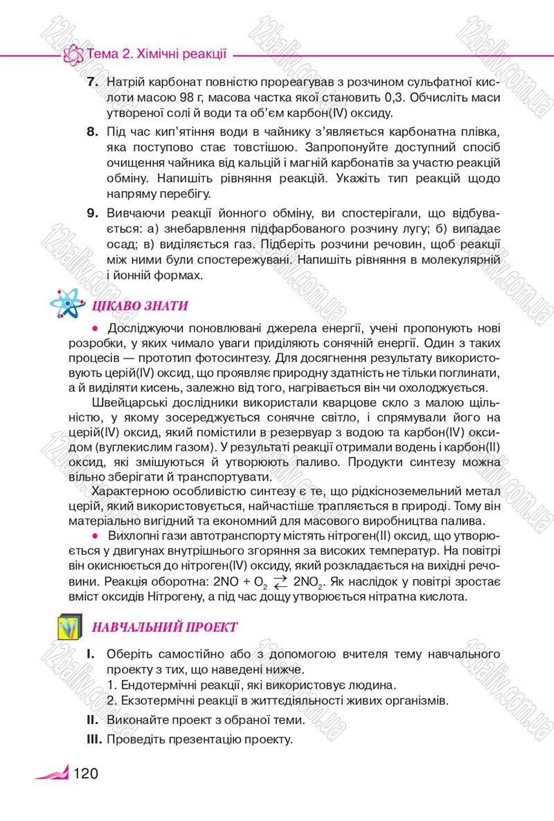 Сторінка 120 - Підручник Хімія 9 клас М.М. Савчин 2017