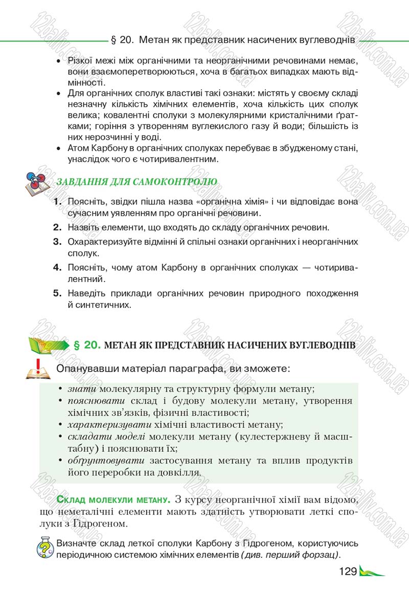 Сторінка 129 - Підручник Хімія 9 клас М.М. Савчин 2017