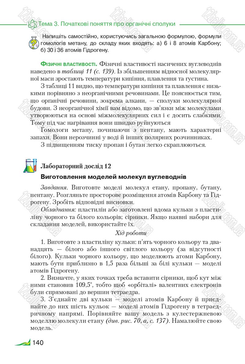 Сторінка 140 - Підручник Хімія 9 клас М.М. Савчин 2017