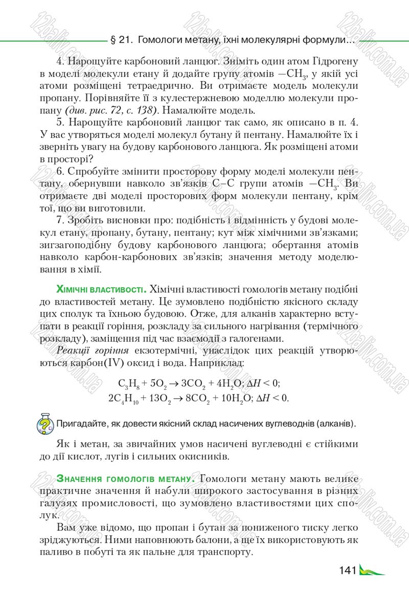 Сторінка 141 - Підручник Хімія 9 клас М.М. Савчин 2017