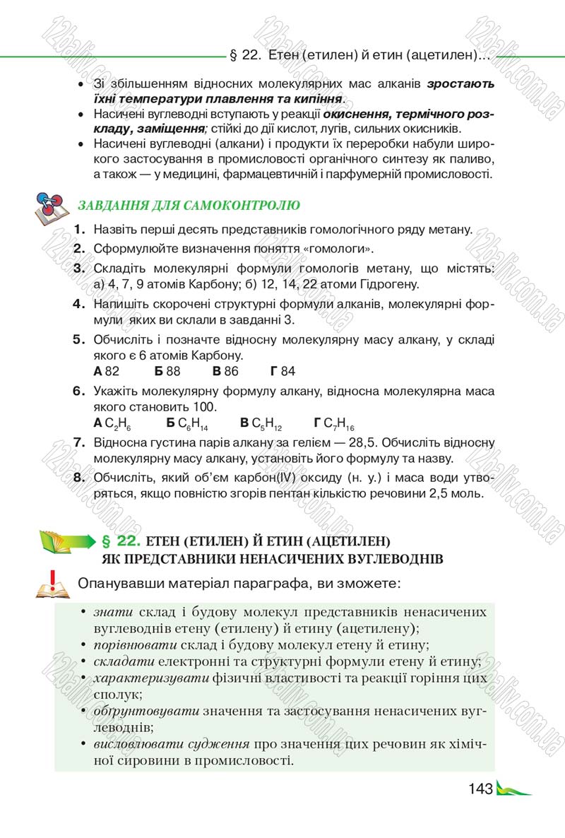 Сторінка 143 - Підручник Хімія 9 клас М.М. Савчин 2017
