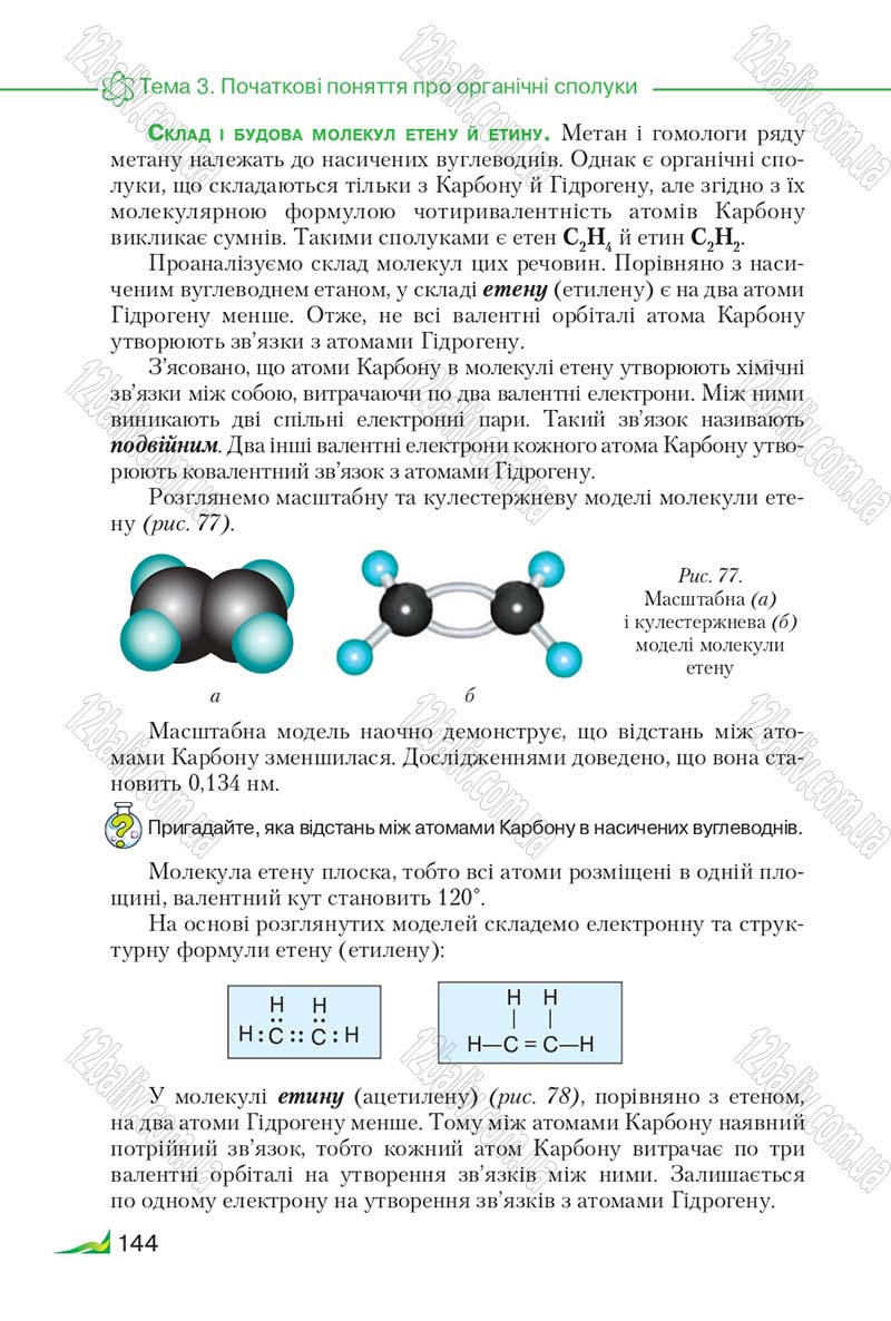 Сторінка 144 - Підручник Хімія 9 клас М.М. Савчин 2017