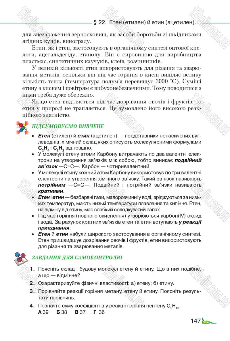 Сторінка 147 - Підручник Хімія 9 клас М.М. Савчин 2017