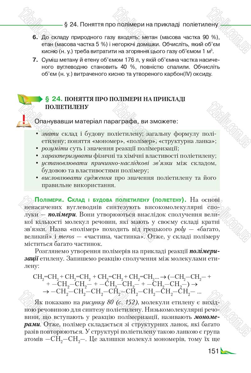 Сторінка 151 - Підручник Хімія 9 клас М.М. Савчин 2017
