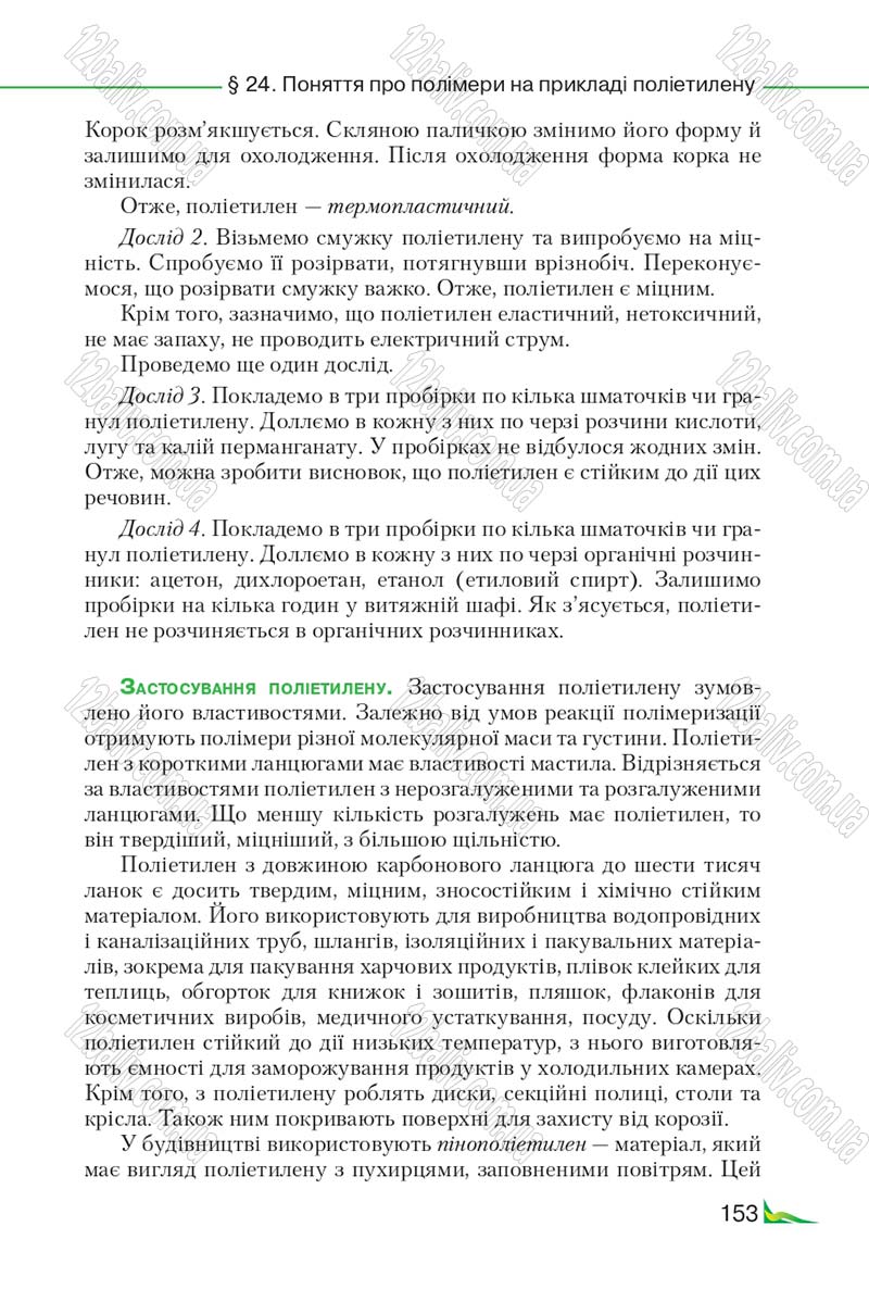 Сторінка 153 - Підручник Хімія 9 клас М.М. Савчин 2017