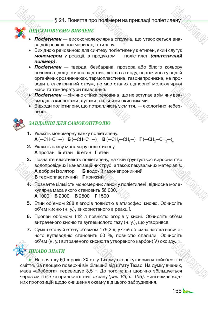 Сторінка 155 - Підручник Хімія 9 клас М.М. Савчин 2017