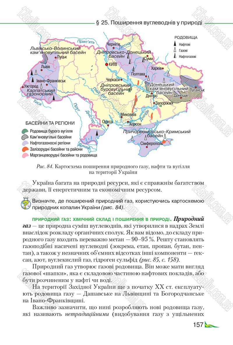 Сторінка 157 - Підручник Хімія 9 клас М.М. Савчин 2017