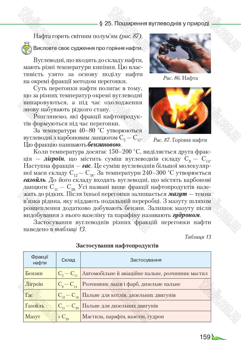 Сторінка 159 - Підручник Хімія 9 клас М.М. Савчин 2017