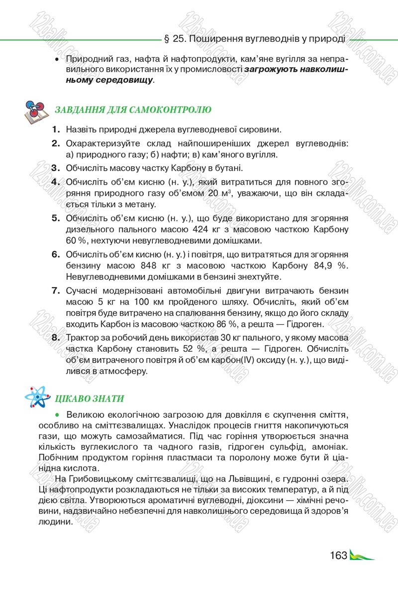 Сторінка 163 - Підручник Хімія 9 клас М.М. Савчин 2017