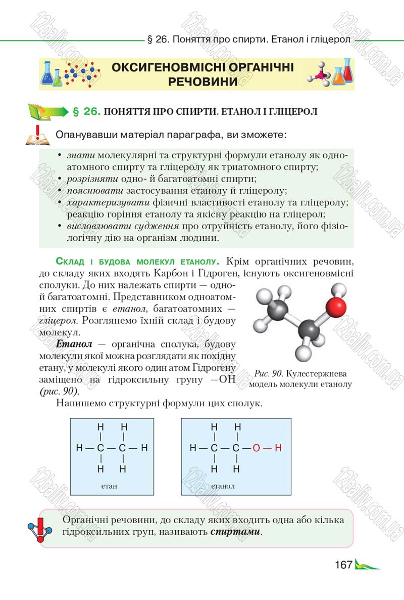 Сторінка 167 - Підручник Хімія 9 клас М.М. Савчин 2017