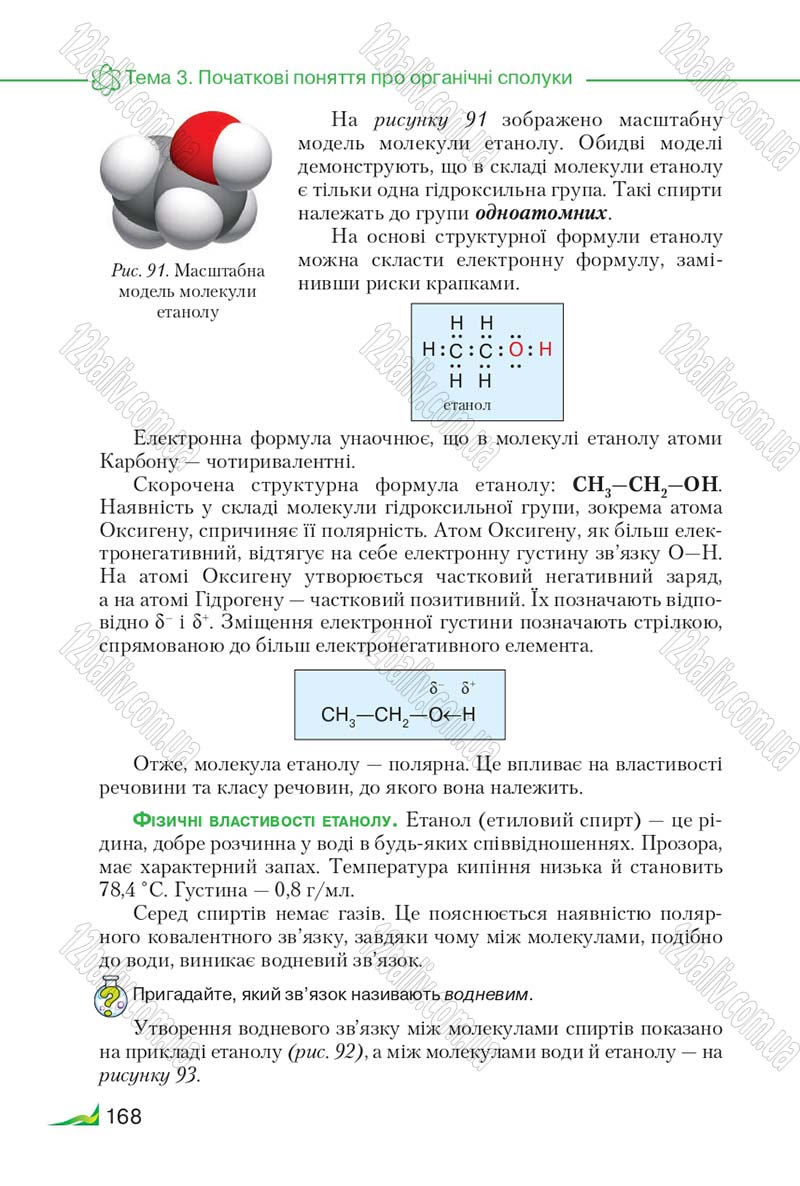 Сторінка 168 - Підручник Хімія 9 клас М.М. Савчин 2017