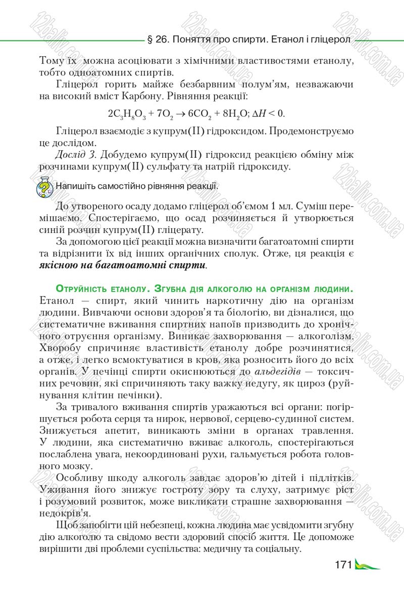 Сторінка 171 - Підручник Хімія 9 клас М.М. Савчин 2017