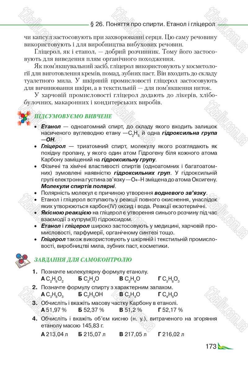 Сторінка 173 - Підручник Хімія 9 клас М.М. Савчин 2017