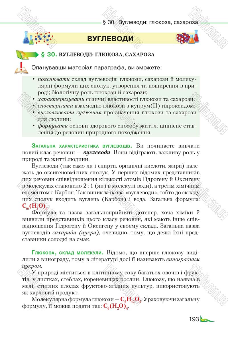 Сторінка 193 - Підручник Хімія 9 клас М.М. Савчин 2017