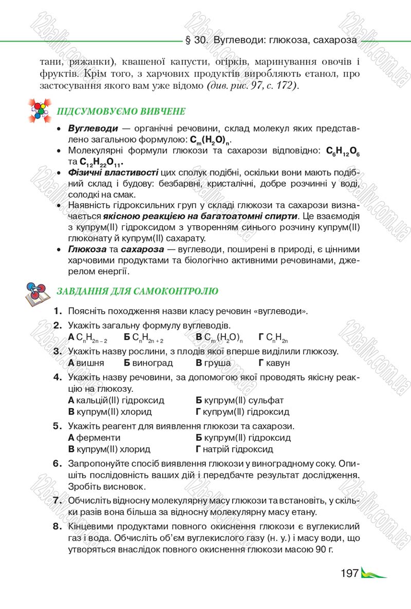 Сторінка 197 - Підручник Хімія 9 клас М.М. Савчин 2017