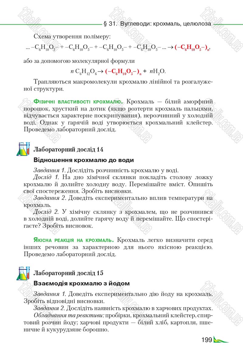 Сторінка 199 - Підручник Хімія 9 клас М.М. Савчин 2017
