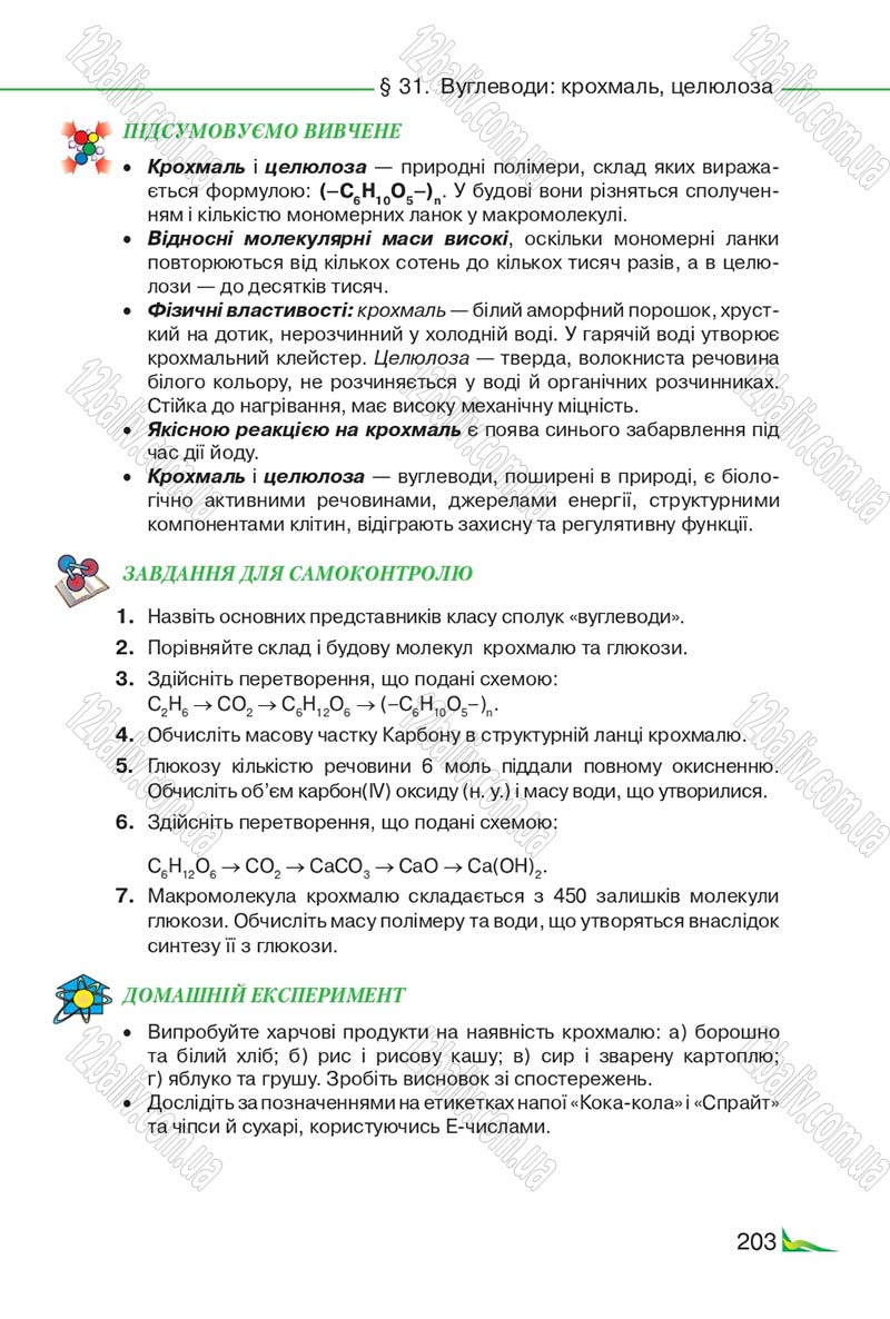 Сторінка 203 - Підручник Хімія 9 клас М.М. Савчин 2017