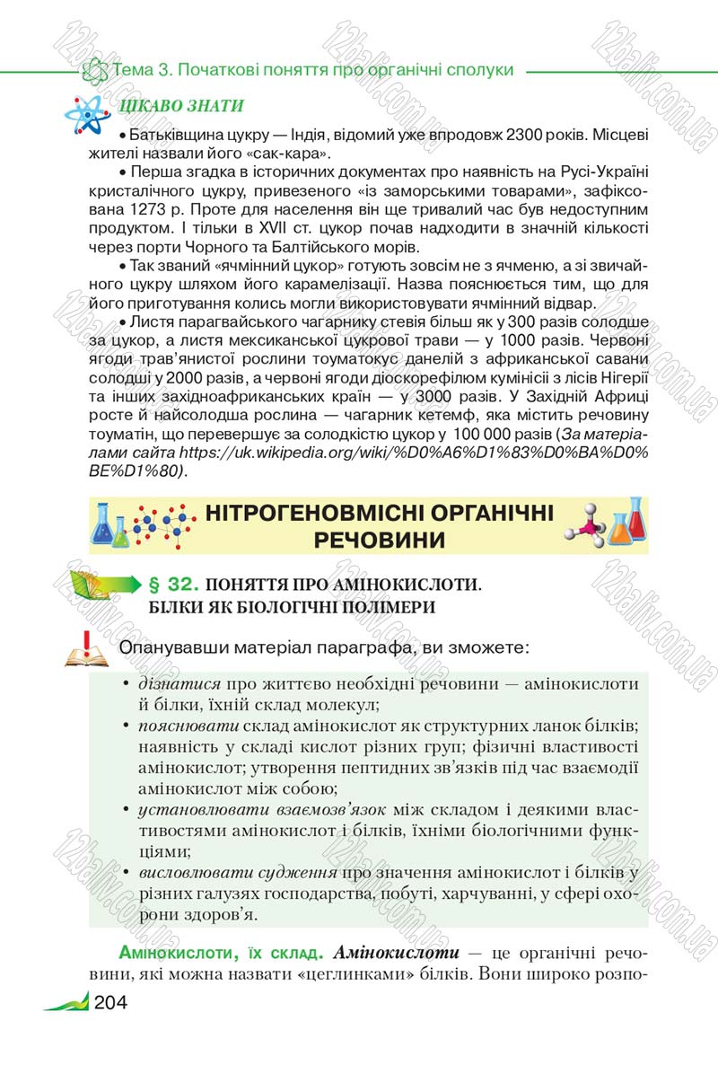 Сторінка 204 - Підручник Хімія 9 клас М.М. Савчин 2017