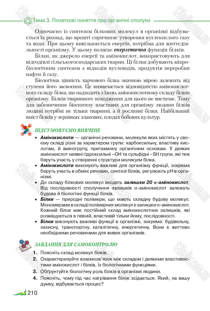 Сторінка 210 - Підручник Хімія 9 клас М.М. Савчин 2017