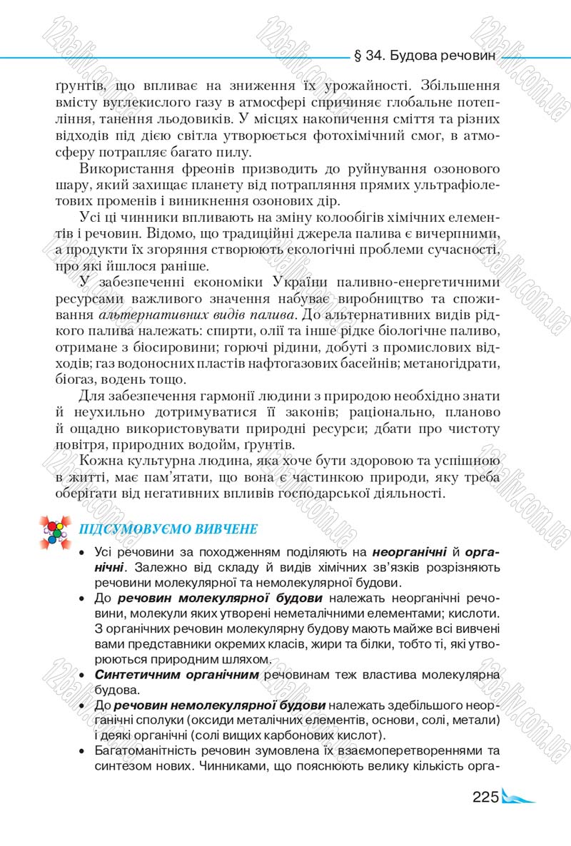 Сторінка 225 - Підручник Хімія 9 клас М.М. Савчин 2017