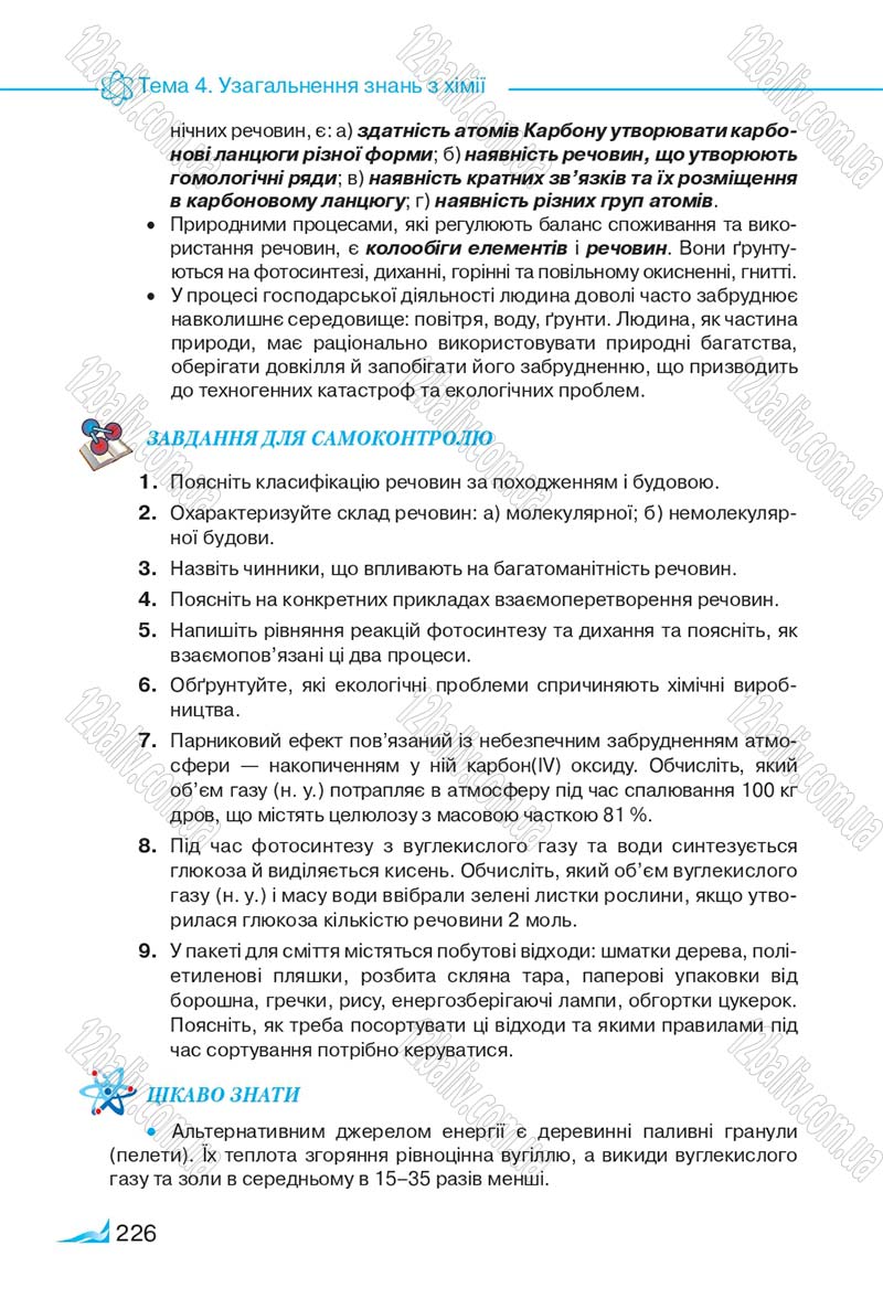 Сторінка 226 - Підручник Хімія 9 клас М.М. Савчин 2017