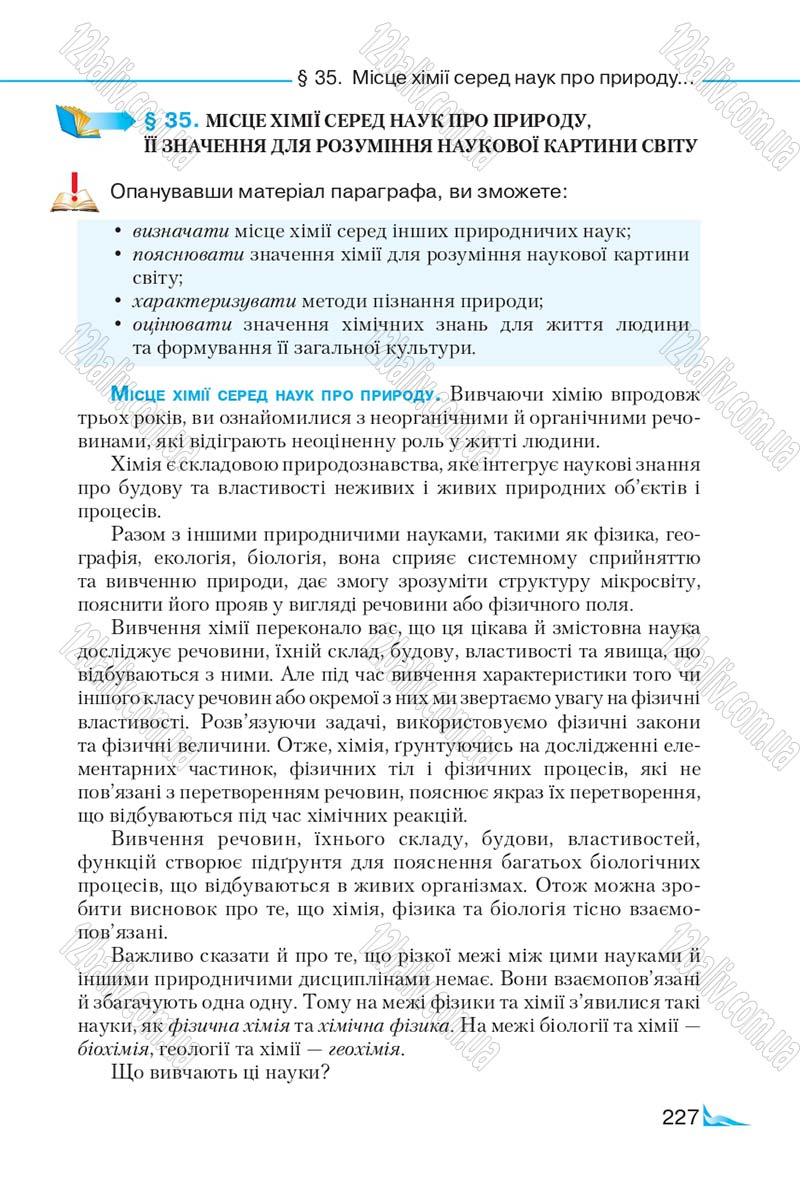 Сторінка 227 - Підручник Хімія 9 клас М.М. Савчин 2017