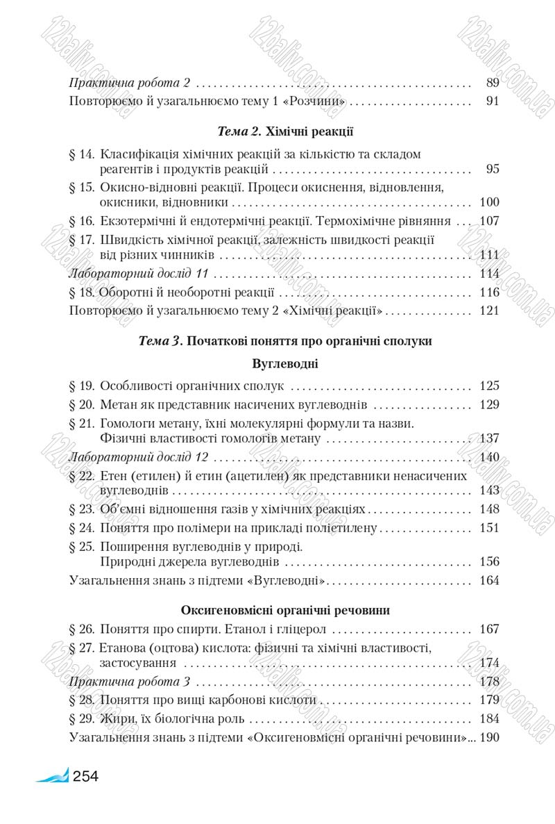 Сторінка 254 - Підручник Хімія 9 клас М.М. Савчин 2017