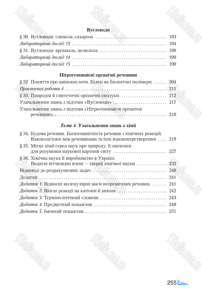 Сторінка 255 - Підручник Хімія 9 клас М.М. Савчин 2017