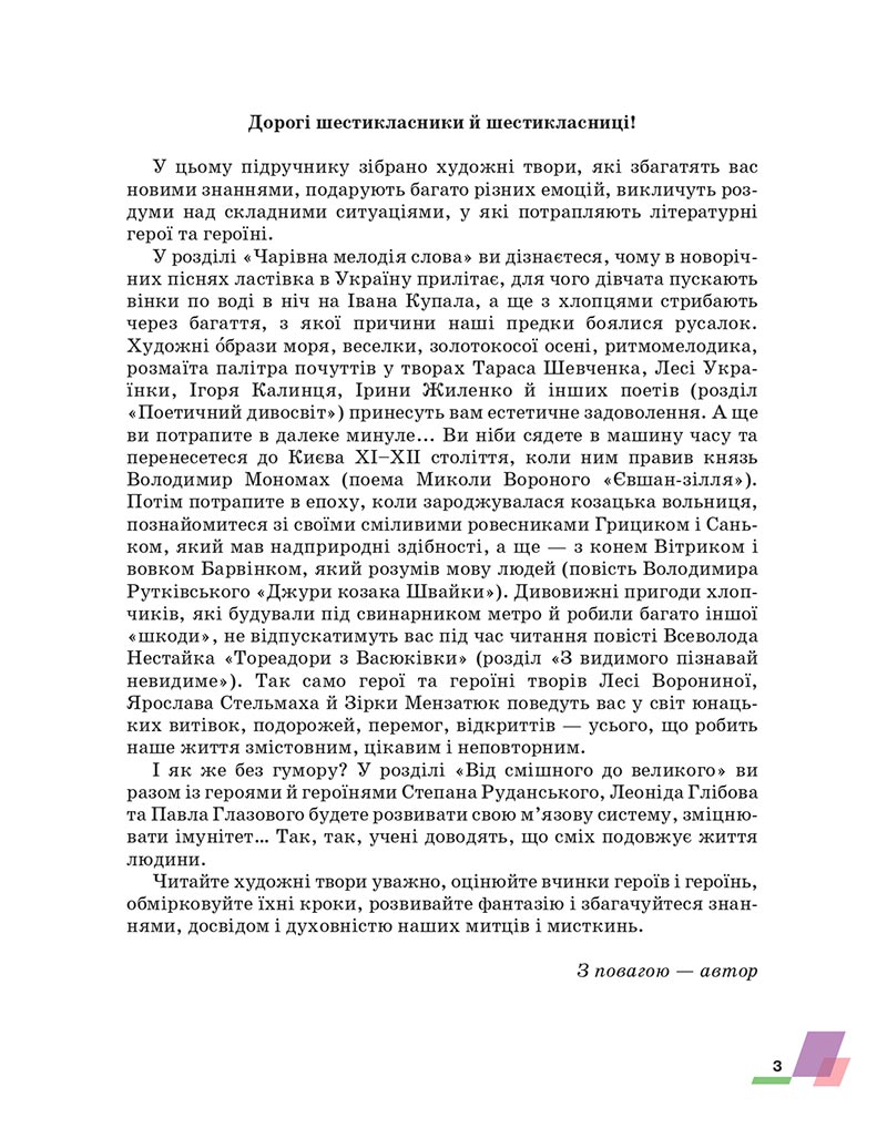 Сторінка 3 - Підручник Українська література 6 клас Авраменко 2023 НУШ