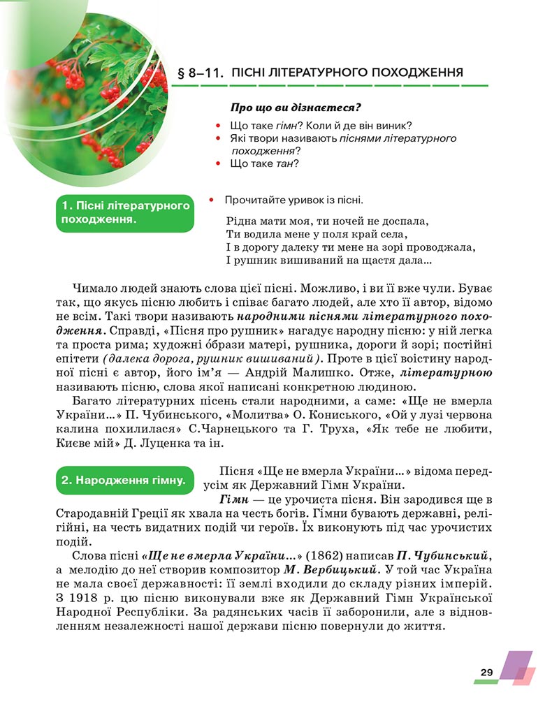 Сторінка 29 - Підручник Українська література 6 клас Авраменко 2023 НУШ