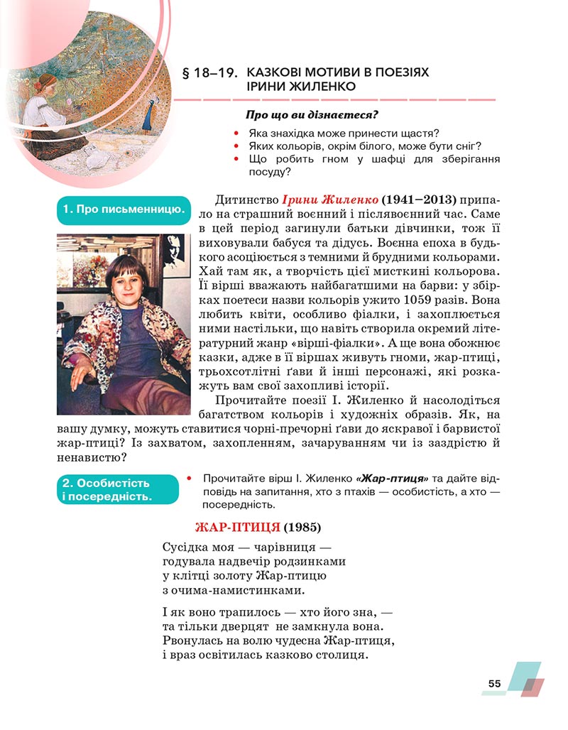 Сторінка 55 - Підручник Українська література 6 клас Авраменко 2023 НУШ