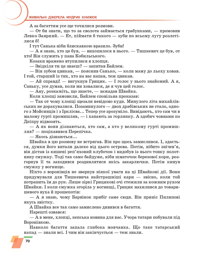 Сторінка 70 - Підручник Українська література 6 клас Авраменко 2023 НУШ